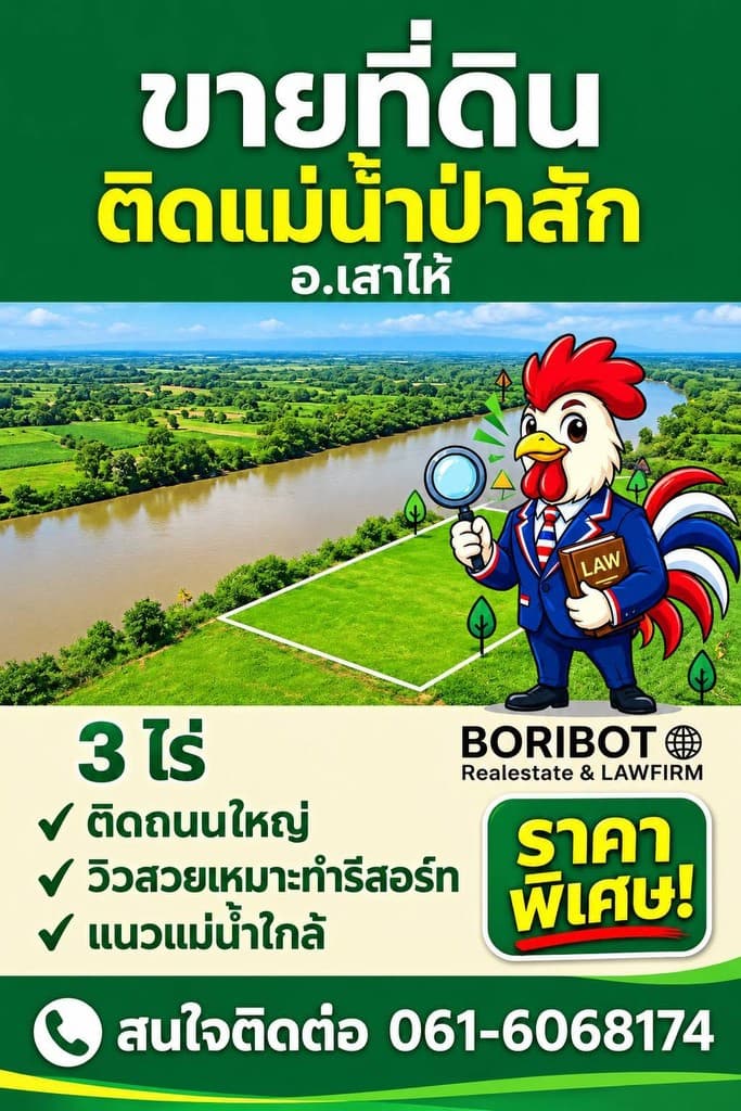 ขายที่ดินริมแม่น้ำป่าสัก อ.เสาไห้ จ.สระบุรี