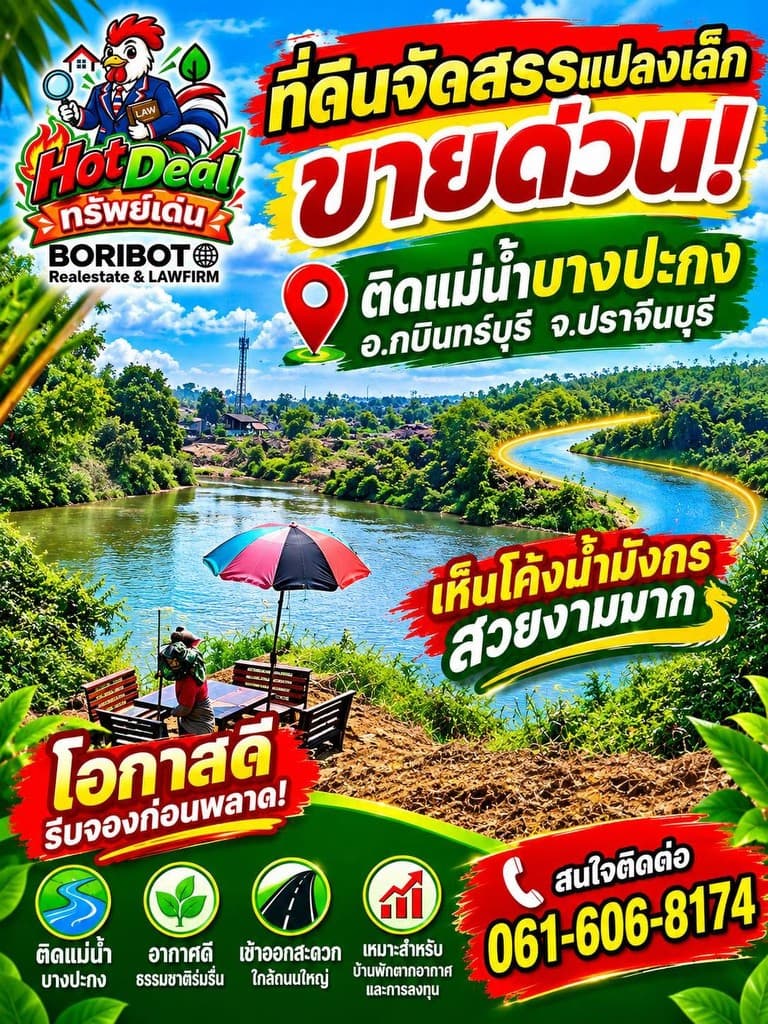 ด่วน ใครมองหาที่ดินจัดสรร สวยติดแม่น้ำบางปะกง วิวโค้งน้ำมังกร ทำเล อ.กบินทร์บุรี จ.ปราจีน
