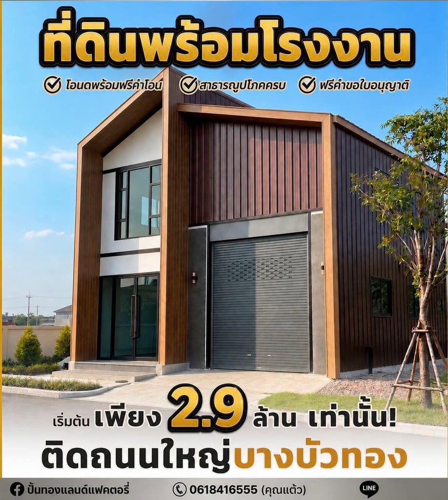 ขายที่ดินติดถนนใหญ่ ย่านบางบัวทอง พร้อมสร้างโรงงาน