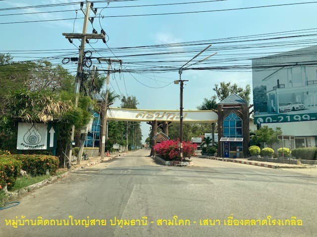 🚩 ขายที่ดินแปลงหัวมุม 119.9 ตารางวา ทำเลดีภายในโครงการหรูมีระดับ สามโคก ปทุมธานี