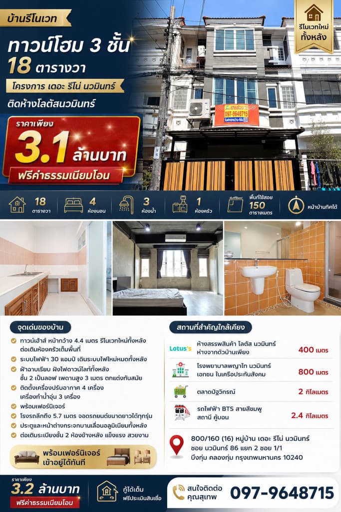 🚩 บ้านรีโนเวท ทาวน์โฮม 3 ชั้น 18 ตารางวา โครงการ เดอะ รีโน่ นวมินทร์ ติดห้างโลตัสนวมินทร์