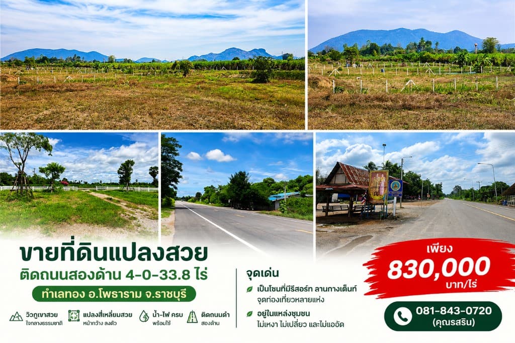 ขายที่ดินแปลงสวย ติดถนนสองด้าน 4-0-33.8 ไร่ ทำเลทอง อ.โพธาราม จ.ราชบุรี