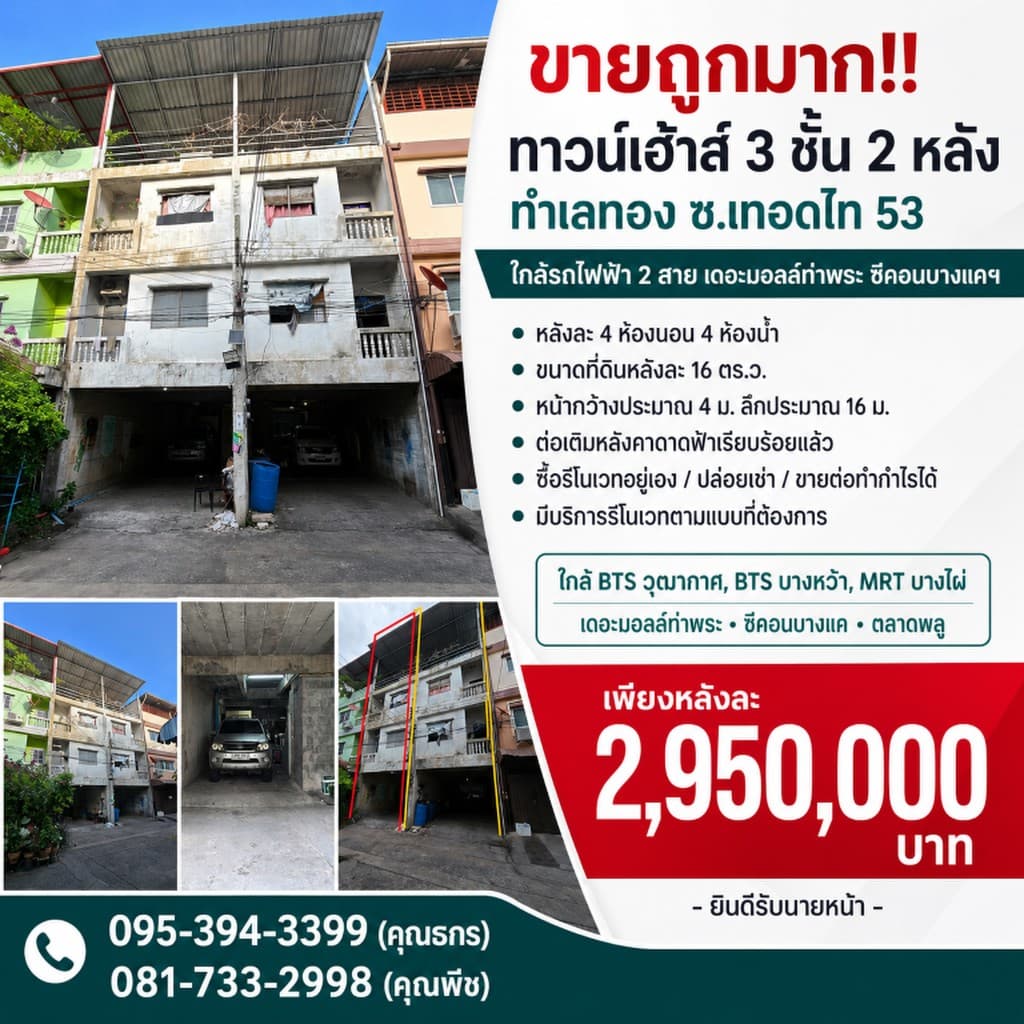 ขายถูกมาก!! ทาวน์เฮ้าส์ 3 ชั้น 2 หลัง ทำเลทอง ซ.เทอดไท 53 ใกล้รถไฟฟ้า 2 สาย เดอะมอลล์ท่าพระ ซีคอนบาง