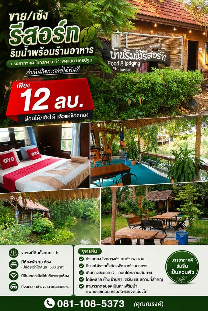 ขาย/เซ้ง ถูกมาก!! รีสอร์ทริมน้ำพร้อมร้านอาหาร บรรยากาศดี ใจกลาง อ.กำแพงแสน นครปฐม ทำกิจการต่อได้ทันท