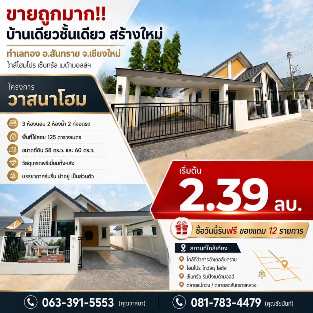 ขายถูกมาก!! บ้านเดี่ยวชั้นเดียว สร้างใหม่ ทำเลทอง อ.สันทราย จ.เชียงใหม่ ใกล้โฮมโปร เซ็นทรัล เมต้ามอล