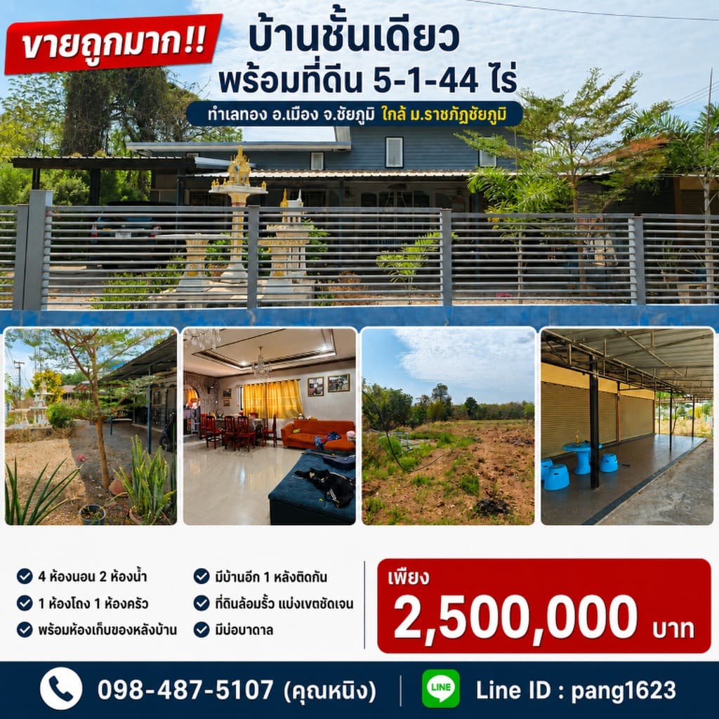 ขายถูกมาก!! บ้านชั้นเดียว พร้อมที่ดิน 5-1-44 ไร่ ทำเลทอง อ.เมือง จ.ชัยภูมิ ใกล้ ม.ราชภัฏชัยภูมิ