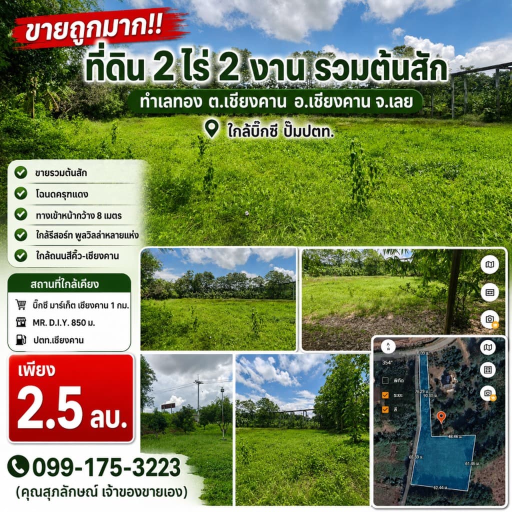 ขายถูกมาก!! ที่ดิน 2 ไร่ 2 งาน รวมต้นสัก ทำเลทอง ต.เชียงคาน อ.เชียงคาน จ.เลย ใกล้บิ๊กซี ปั๊มปตท.