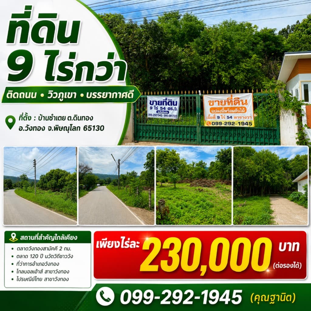 ขายถูมาก!! ที่ดิน 9ไร่กว่า ติดถนน วิวภูเขา บรรยากาศดี ทำเลทอง อ.วังทอง จ.พิษณุโลก ใกล้ตลาดวังทอง 2 ก