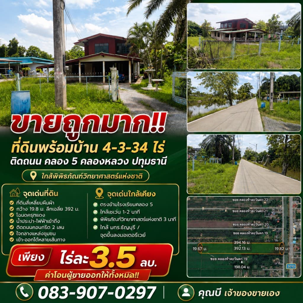 ขายถูกมาก!! ที่ดินพร้อมบ้าน 4-3-34 ไร่ ติดถนน คลอง 5 คลองหลวง ปทุมธานี ใกล้พิพิธภัณฑ์วิทยาศาสตร์แห่ง