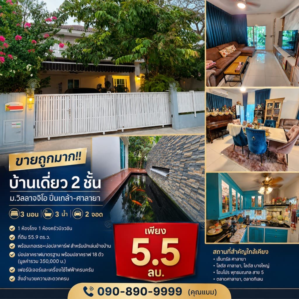 ขายถูกมาก!! บ้านเดี่ยว 2 ชั้น ม.วิลลาจจิโอ ปิ่นเกล้า-ศาลายา เฟอร์ครบ ต่อเติมครบ ใกล้ ม.มหิดล เซ็นทรั