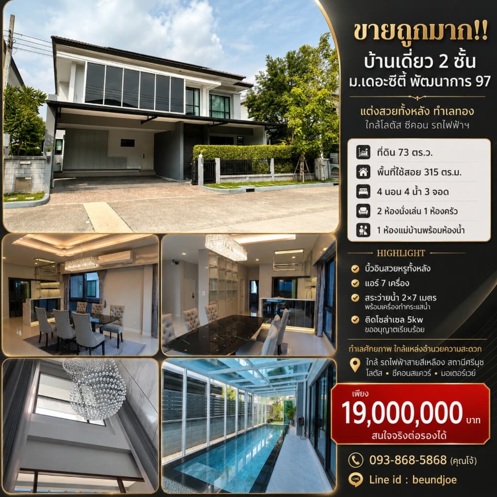 ขายถูกมาก!! บ้านเดี่ยว 2 ชั้น ม.เดอะซิตี้ พัฒนาการ 97 แต่งสวยทั้งหลัง ทำเลทอง ใกล้โลตัส ซีคอน รถไฟฟ้
