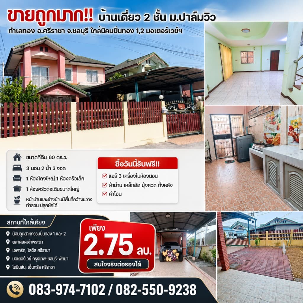 ขายถูกมาก!! บ้านเดี่ยว 2 ชั้น ม.ปาล์มวิว ทำเลทอง อ.ศรีราชา จ.ชลบุรี ใกล้นิคมปิ่นทอง 1,2 มอเตอร์เวย์ฯ