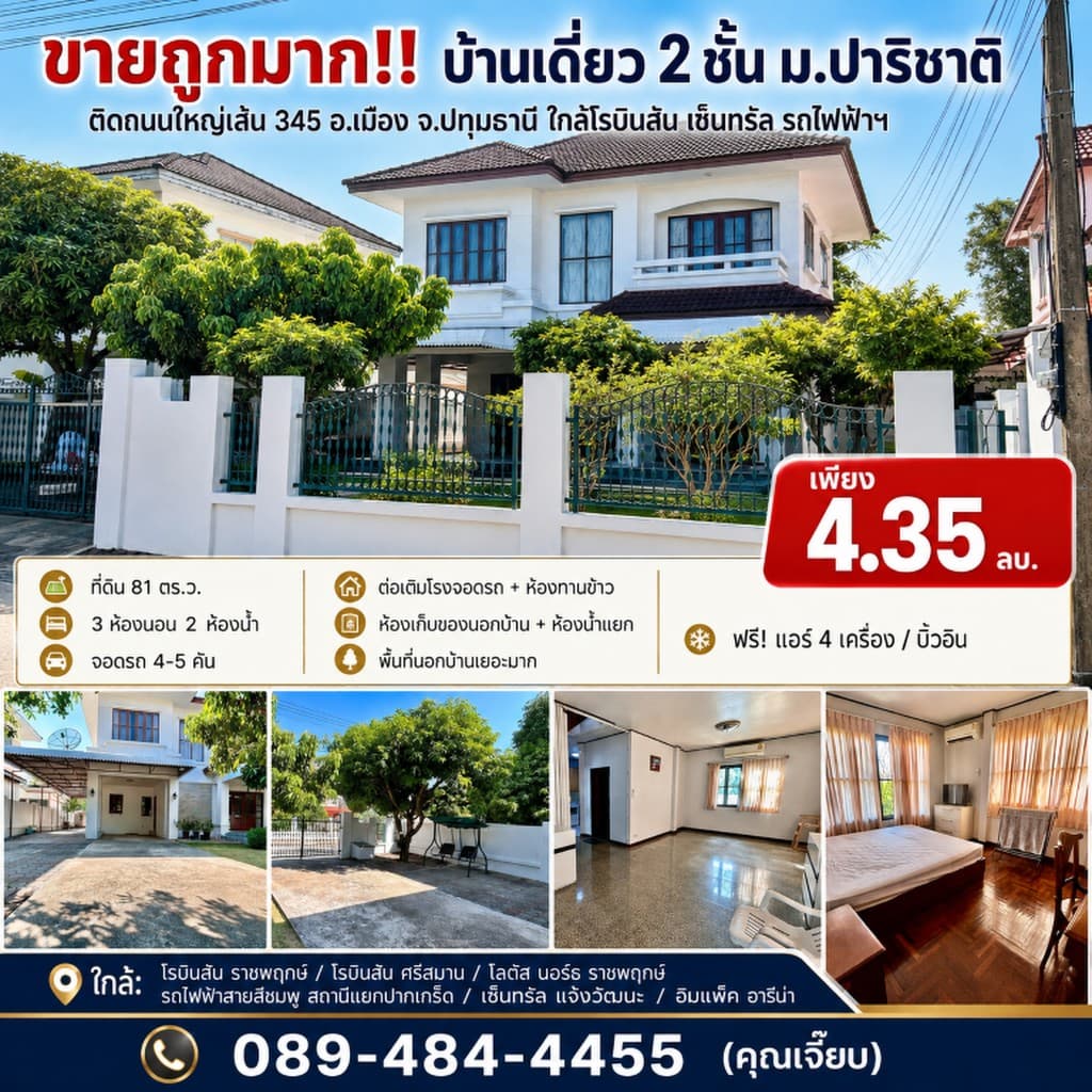 ขายถูกมาก!! บ้านเดี่ยว 2 ชั้น ม.ปาริชาติ ติดถนนใหญ่เส้น 345 อ.เมือง จ.ปทุมธานี ใกล้โรบินสัน เซ็นทรัล