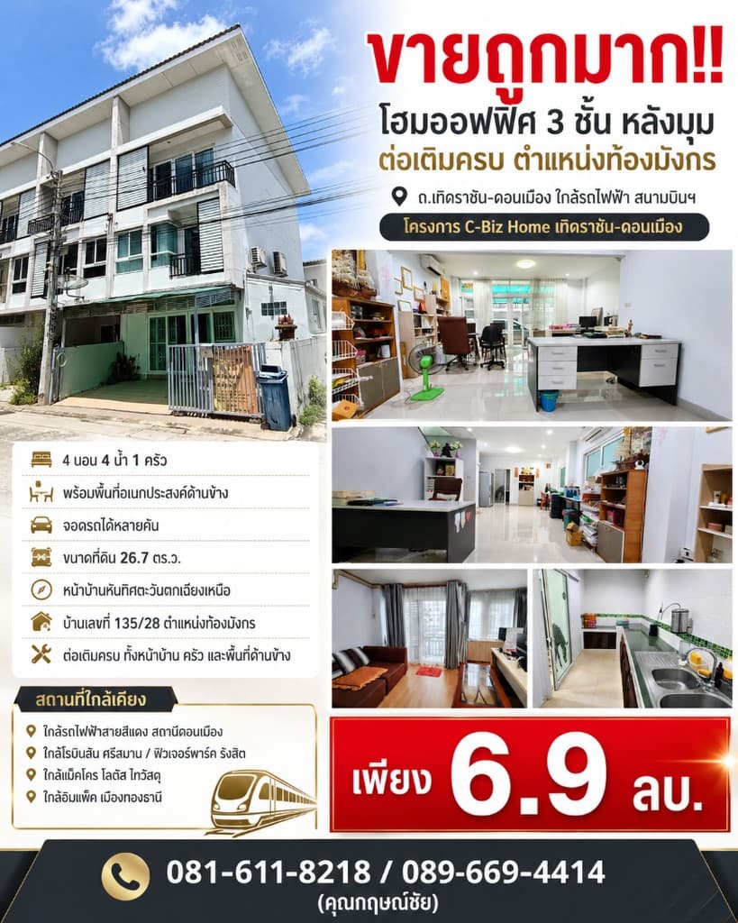 ขายถูกมาก!! โฮมออฟฟิศ 3 ชั้น หลังมุม ต่อเติมครบ ตำแหน่งท้องมังกร ถ.เทิดราชัน-ดอนเมือง ใกล้รถไฟฟ้า สน