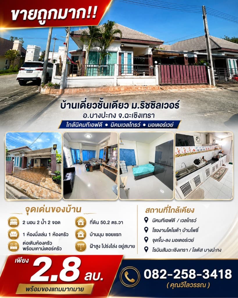 ขายถูกมาก!! บ้านเดี่ยวชั้นเดียว ม.ริชซิลเวอร์ อ.บางปะกง จ.ฉะเชิงเทรา ใกล้นิคมทีเอฟดี นิคมเวลโกรว์ มอ