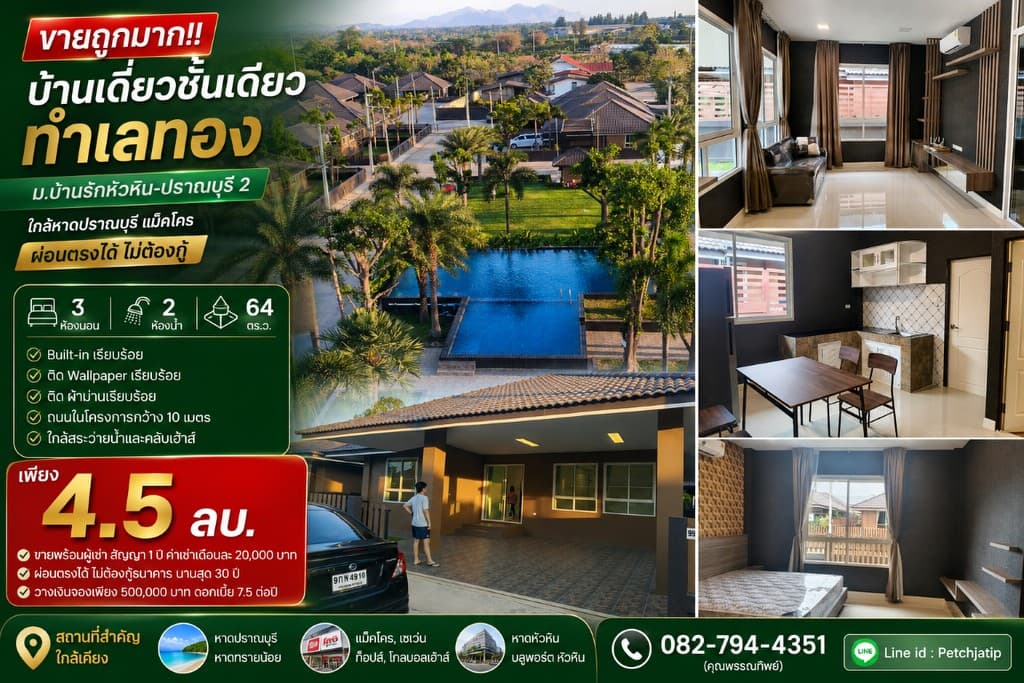ขายถูกมาก!! บ้านเดี่ยวชั้นเดียว ม.บ้านรักหัวหิน-ปราณบุรี 2 ทำเลทอง ใกล้หาดปราณบุรี แม็คโคร ผ่อนตรงได