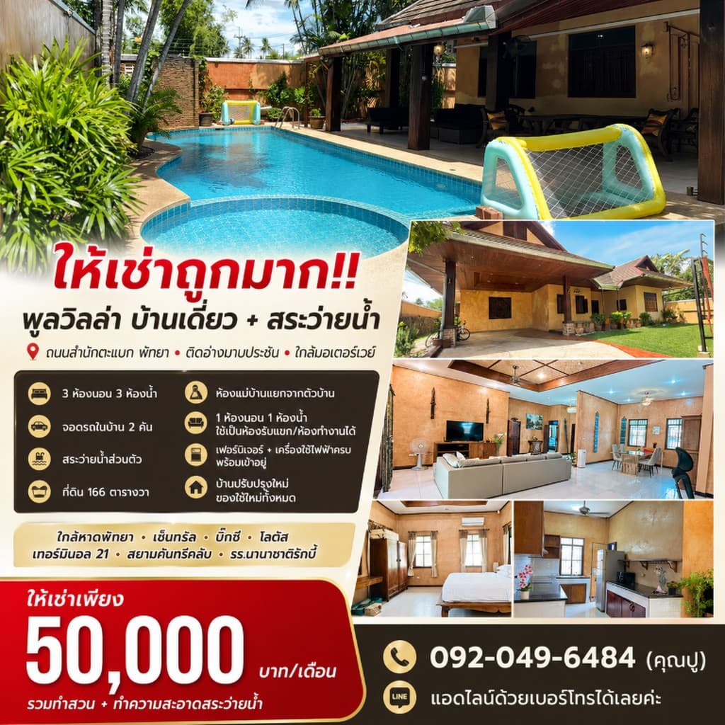 ให้เช่าถูกมาก!! พูลวิลล่า บ้านเดี่ยว+สระว่ายน้ำ ถนนสำนักตะแบก พัทยา ติดอ่างมาบประชัน ใกล้มอเตอร์เวย์