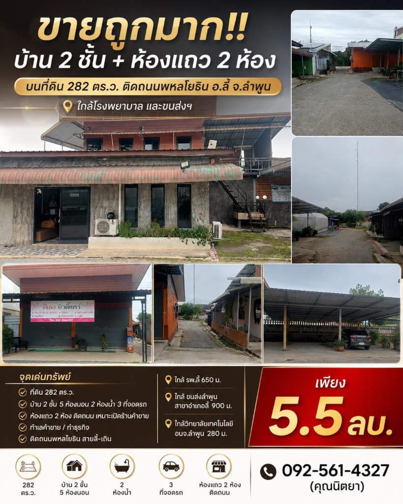 ขายถูกมาก!! บ้าน 2 ชั้น + ห้องแถว 2 ห้อง บนที่ดิน 282 ตรว. ติดถนนพหลโยธิน อ.ลี้ จ.ลำพูน ใกล้โรงพยาบา