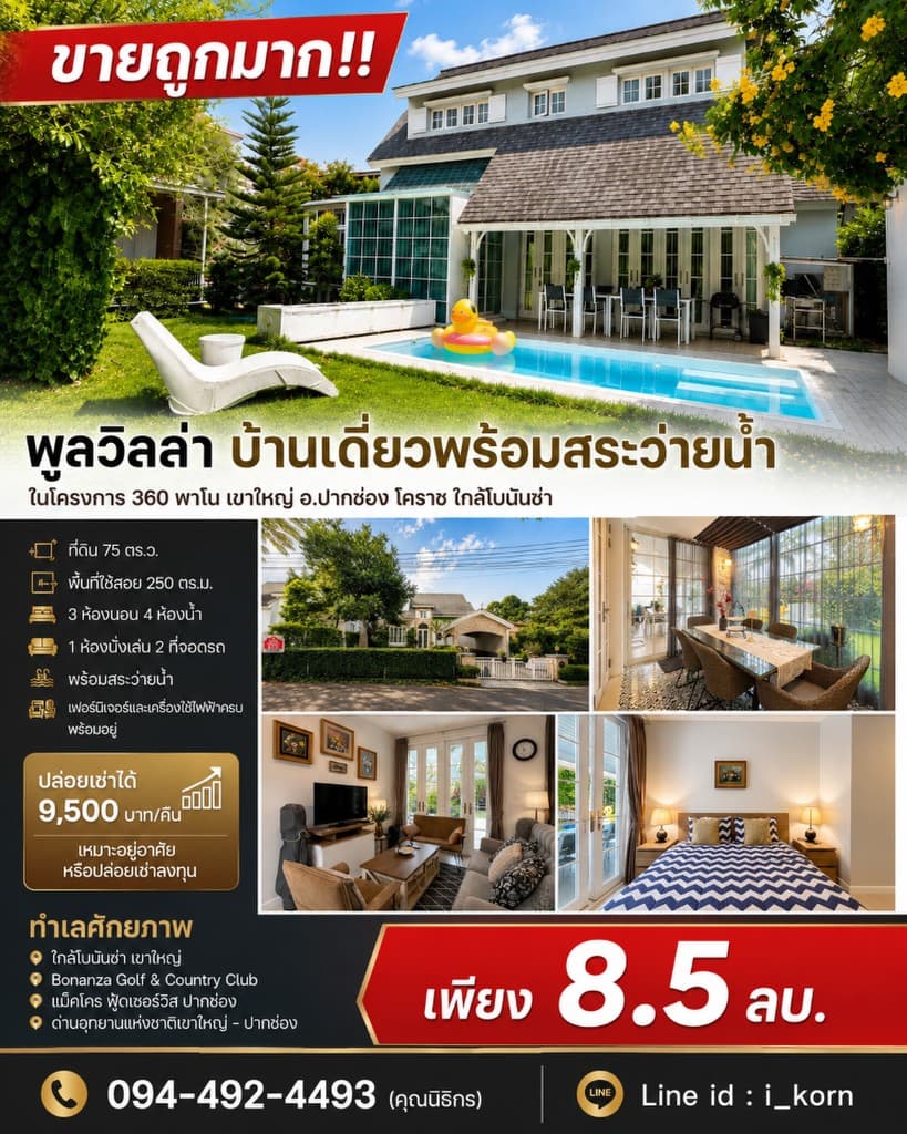 ขายถูกมาก!! พูลวิลล่า บ้านเดี่ยวพร้อมสระว่ายน้ำ ในโครงการ 360 พาโน เขาใหญ่ อ.ปากช่อง โคราช ใกล้โบนัน