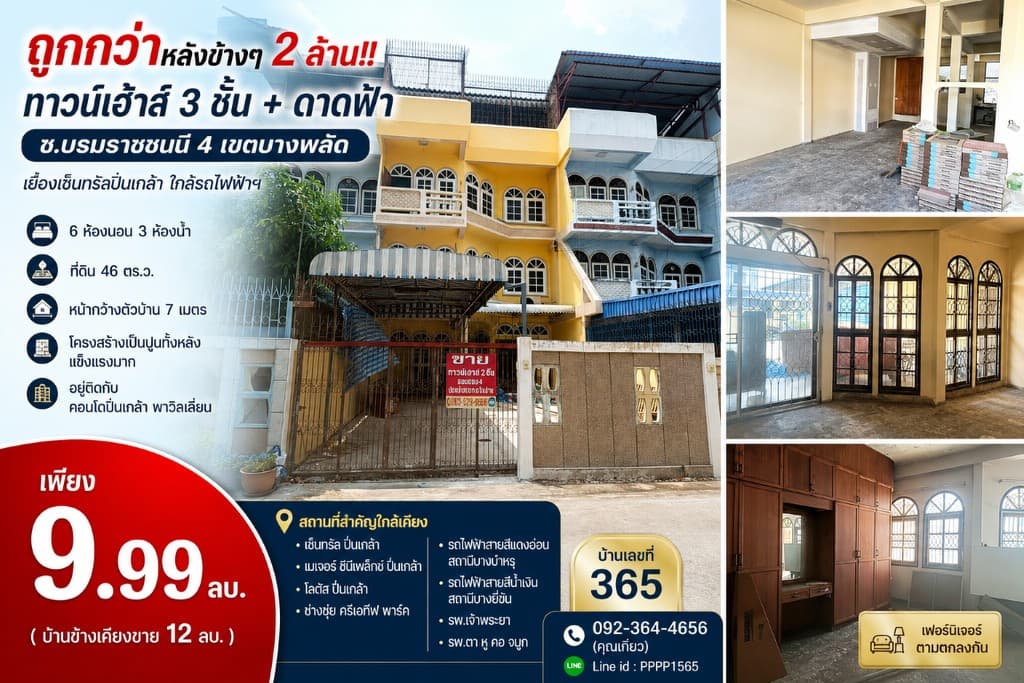 ถูกกว่าหลังข้างๆ 2 ล้าน!! ทาวน์เฮ้าส 3 ชั้น + ดาดฟ้า ซ.บรมราชชนนี 4 เขตบางพลัด เยื้องเซ็นทรัลปิ่นเกล