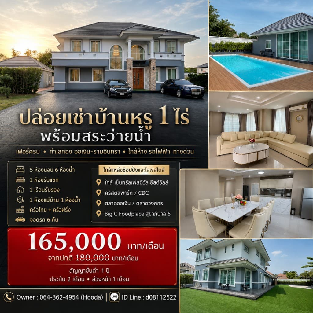 ปล่อยเช่าบ้านหรู ขนาด 1 ไร่ พร้อมสระว่ายน้ำ เฟอร์ครบ ทำเลทอง ออเงิน-รามอินทรา ใกล้ห้าง รถไฟฟ้า ทางด่