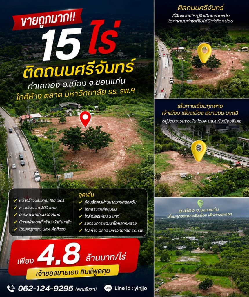 ขายถูกมาก!! ที่ดินติดถนนใหญ่ 15 ไร่ 25 ตร.ว. ทำเลทอง อ.เมือง จ.ขอนแก่น ใกล้ห้าง ตลาด มหาวิทยาลัย รร.