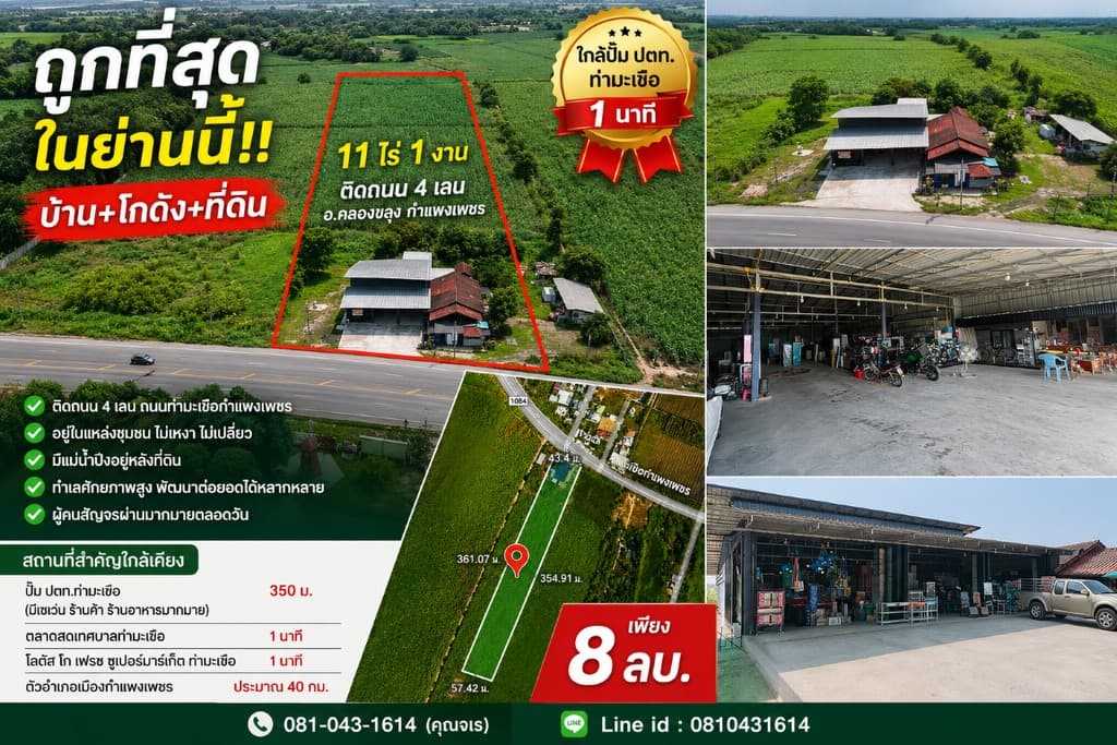 ถูกที่สุดในย่านนี้!! บ้าน+โกดัง+ที่ดิน ขนาด 11ไร่ 1งาน ติดถนน อ.คลองขลุง กำแพงเพชร ใกล้ปั๊มปตท.ท่ามะ