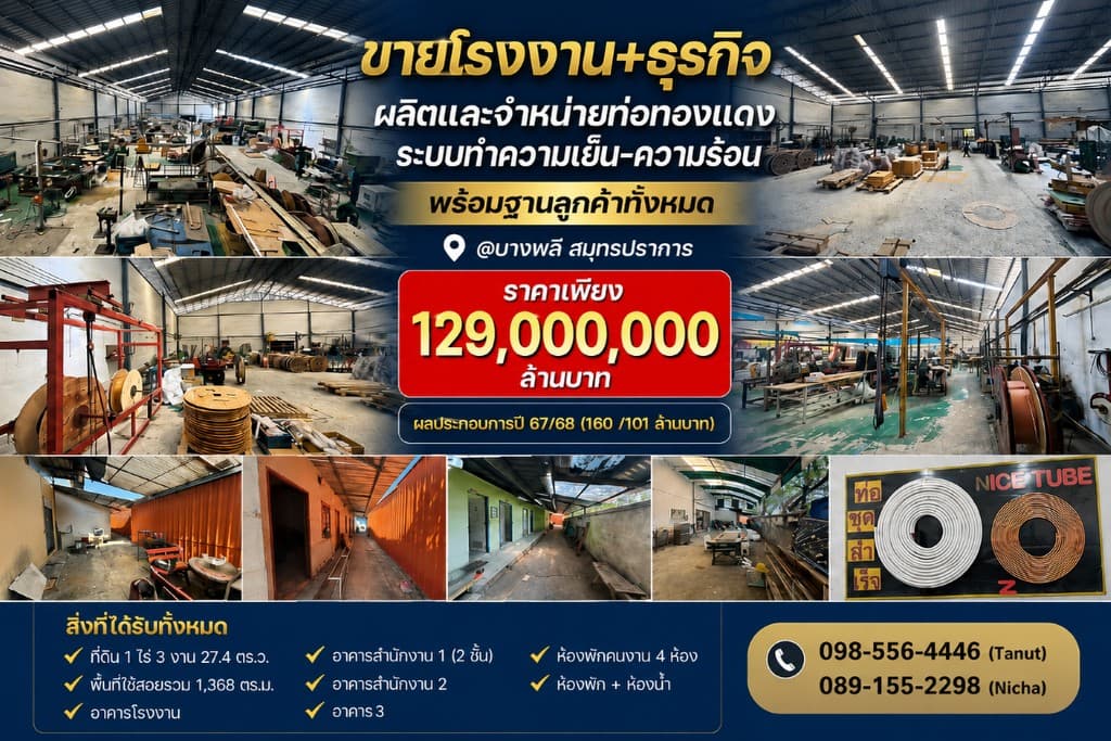 ขายโรงงาน+ธุรกิจผลิตและจำหน่ายท่อทองแดง ระบบทำความเย็น-ความร้อน พร้อมฐานลูกค้าทั้งหมด @บางพลี สมุทรป