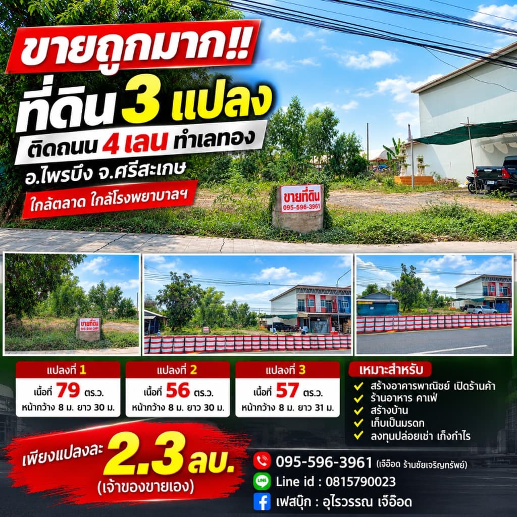 ขายถูกมาก!! ที่ดิน 3 แปลง 56 57 79 ตร.ว. ติดถนน 4 เลน ทำเลทอง อ.ไพรบึง จ.ศรีสะเกษ ใกล้ตลาด โรงพยาบาล