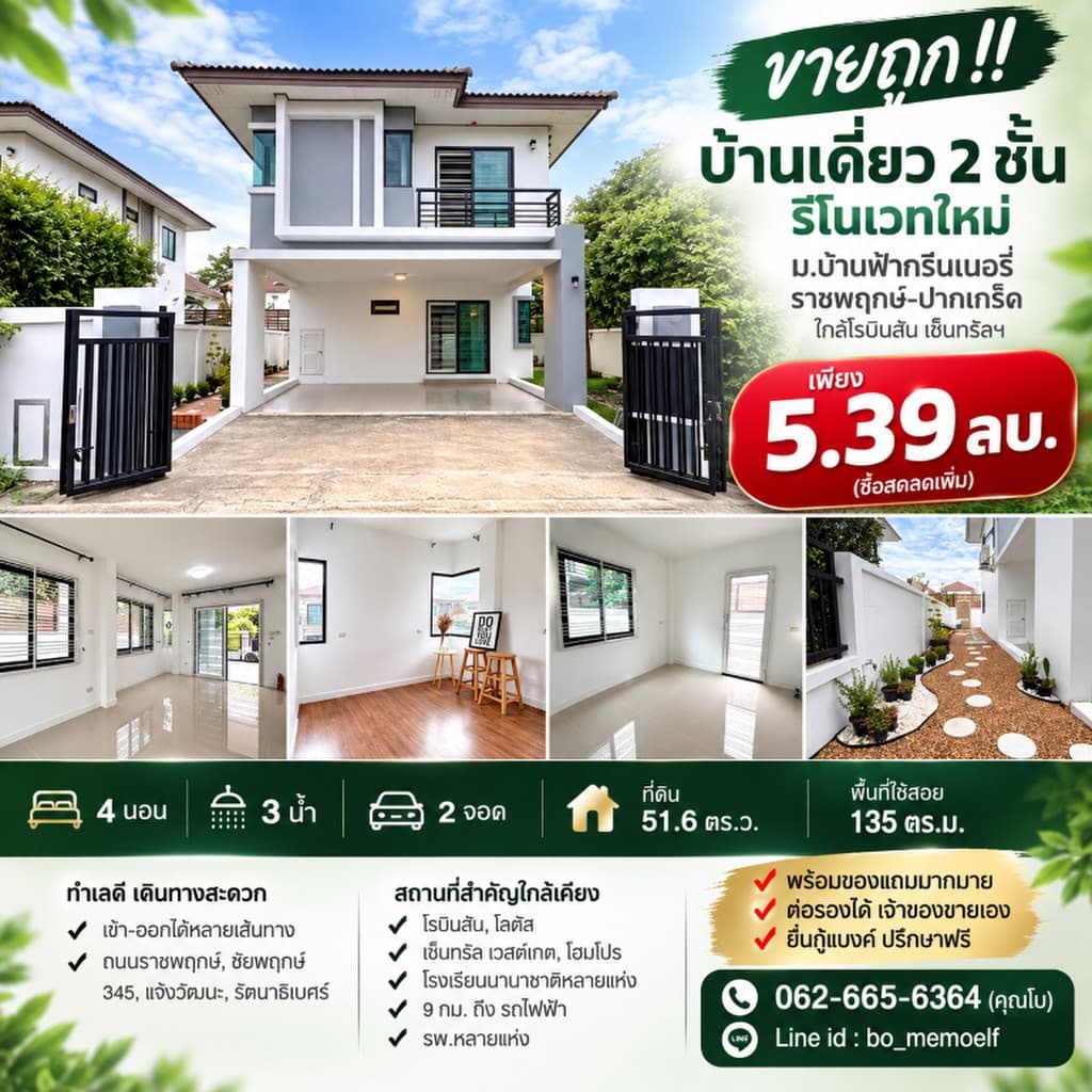 ขายถูก!! บ้านเดี่ยว 2 ชั้น รีโนเวทใหม่ ม.บ้านฟ้ากรีนเนอรี่ ราชพฤกษ์-ปากเกร็ด ใกล้โรบินสัน เซ็นทรัลฯ