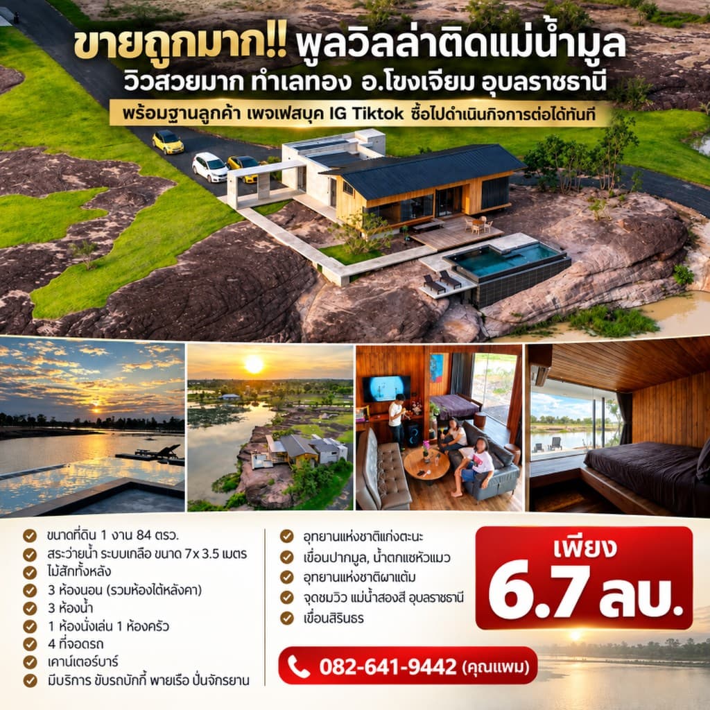 ขายถูกมาก!! พูลวิลล่าติดแม่น้ำมูล วิวสวยมาก ทำเลทอง อ.โขงเจียม อุบลราชธานี พร้อมฐานลูกค้า เพจเฟสบุค