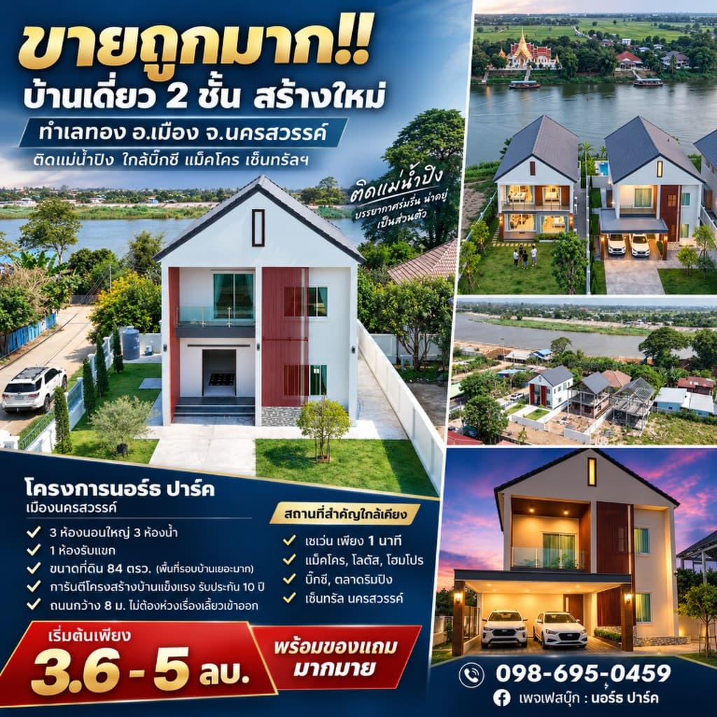 ขายถูกมาก!! บ้านเดี่ยว 2 ชั้น สร้างใหม่ ทำเลทอง อ.เมือง จ.นครสวรรค์ ติดแม่น้ำปิง ใกล้บิ๊กซี แม็คโคร