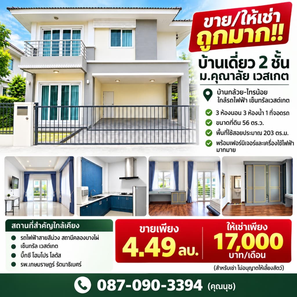 ขาย/ให้เช่า ถูกมาก!! บ้านเดี่ยว 2 ชั้น ม.คุณาลัย เวสเกต บ้านกล้วย-ไทรน้อย ใกล้รถไฟฟ้า เซ็นทรัลเวสต์