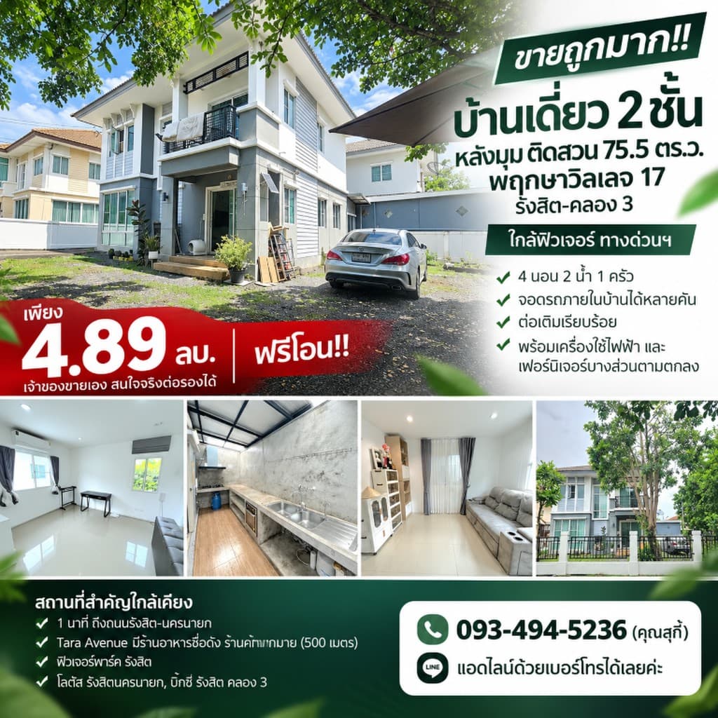 ขายถูกมาก!! บ้านเดี่ยว 2 ชั้น หลังมุม ติดสวน 75.5 ตร.ว. พฤกษาวิลเลจ 17 รังสิต-คลอง 3 ใกล้ฟิวเจอร์ ทา