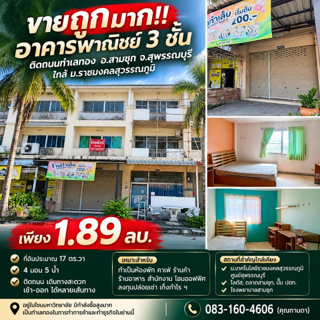ขายถูกมาก!! อาคารพาณิชย์ 3 ชั้น ติดถนนทำเลทอง อ.สามชุก จ.สุพรรณบุรี ใกล้ ม.ราชมงคลสุวรรณภูมิ