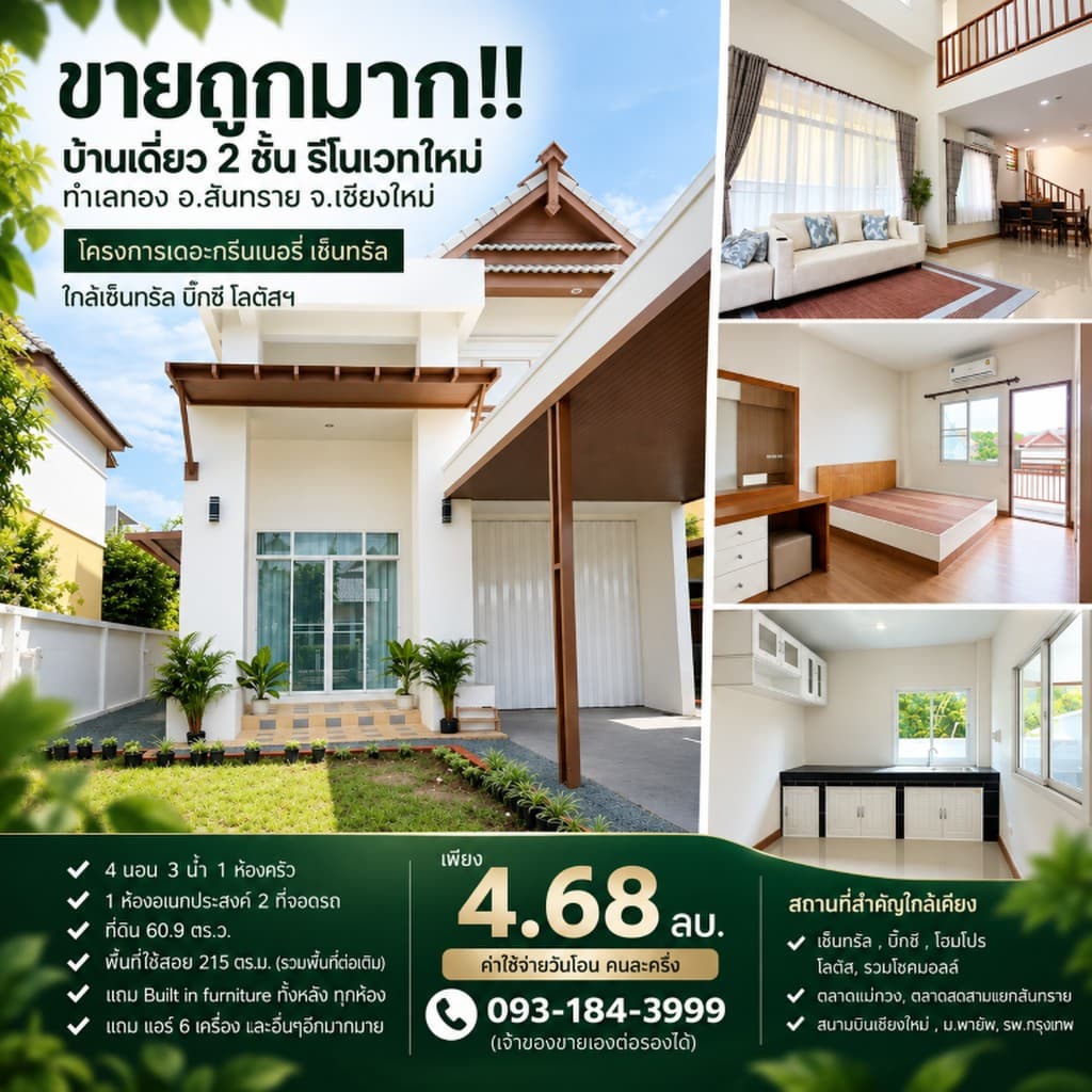 ขายถูกมาก!! บ้านเดี่ยว 2 ชั้น รีโนเวทใหม่ ทำเลทอง อ.สันทราย จ.เชียงใหม่ ใกล้เซ็นทรัล บิ๊กซี โลตัสฯ