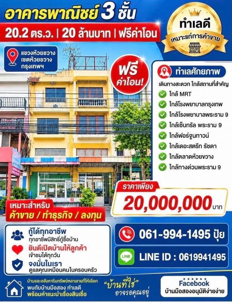 ถูกสุดในย่านนี้!! อาคารพาณิชย์ 3 ชั้น ติดถนนประชาอุทิศ ทำเลทอง ใกล้ MRT ห้วยขวาง เซ็นทรัลพระราม 9