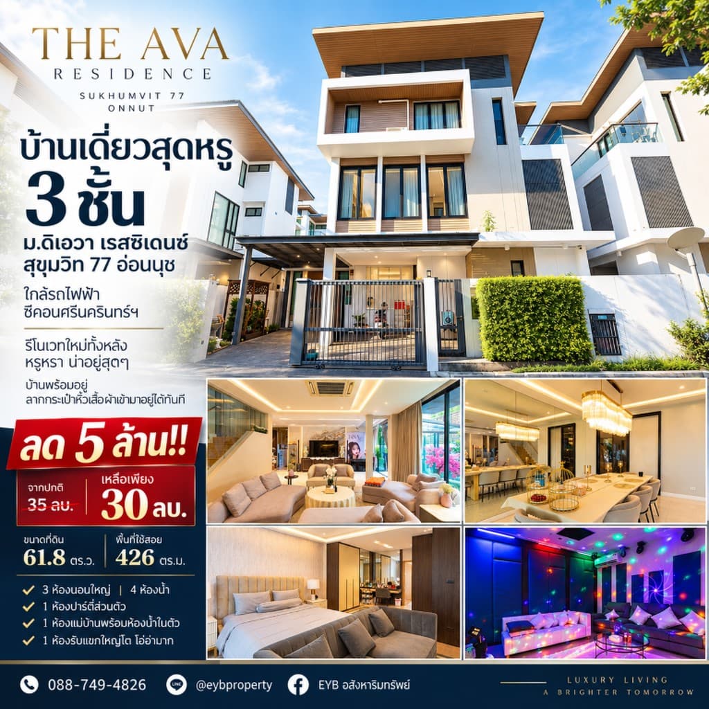ลด 5 ล้าน!! บ้านเดี่ยวสุดหรู 3 ชั้น ม.ดิเอวา เรสซิเดนซ์ สุขุมวิท 77 อ่อนนุช ใกล้รถไฟฟ้า ซีคอนศรีนคร