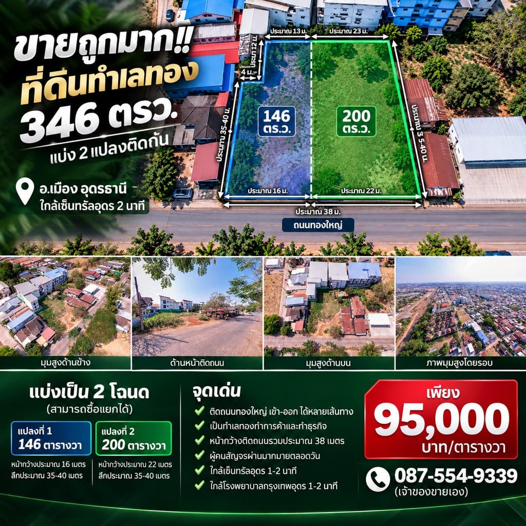 ขายถูกมาก!! ที่ดินทำเลทอง 346 ตรว. แบ่ง 2 แปลงติดกัน ทำเลทอง อ.เมือง อุดรธานี ใกล้เซ็นทรัลอุดร 2 นา