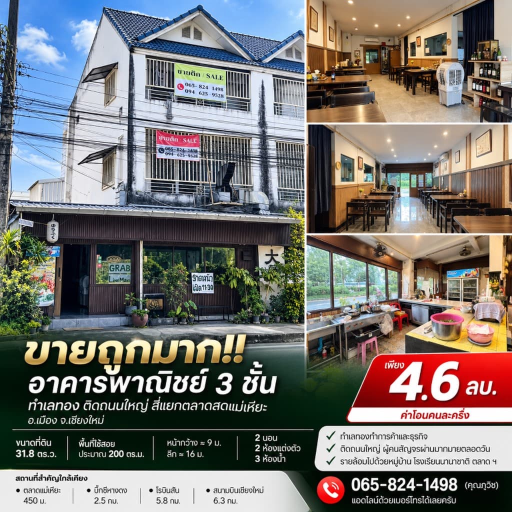 ขายถูกมาก!! อาคารพาณิชย์ 3 ชั้น ทำเลทอง ติดถนนใหญ่ สี่แยกตลาดสดแม่เหียะ อ.เมือง จ.เชียงใหม่