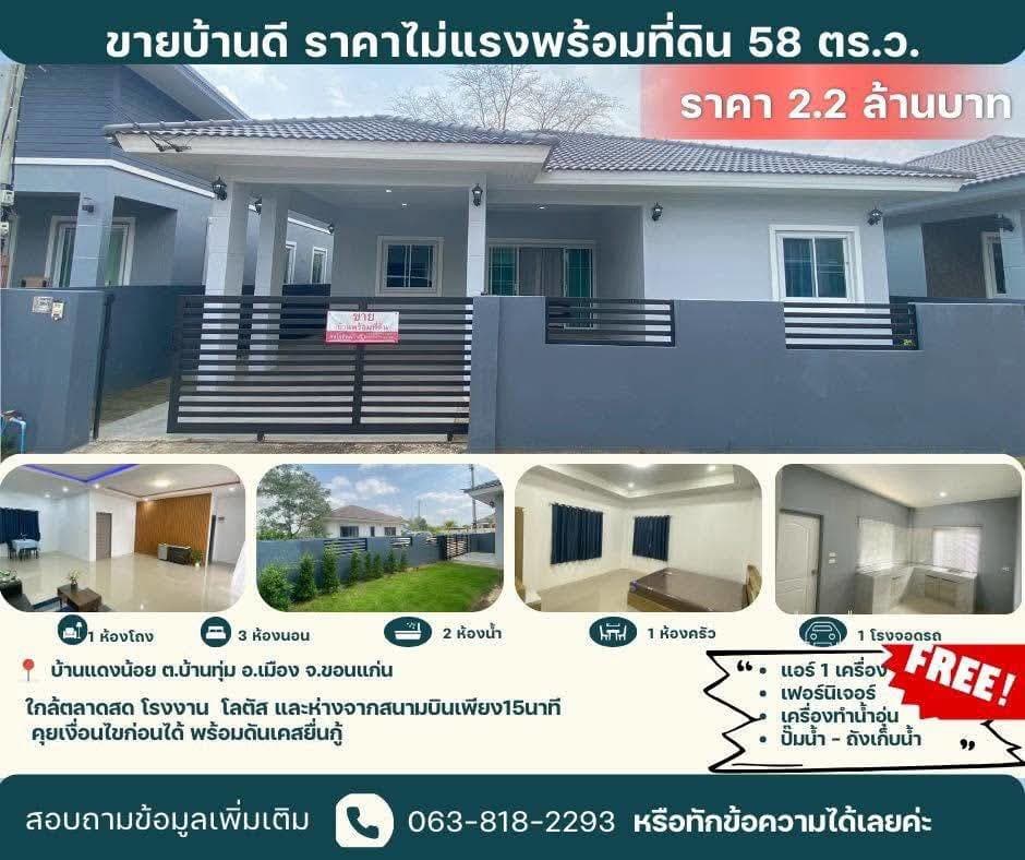 ขายถูกมาก!! บ้านเดี่ยวชั้นเดียว สร้างใหม่ ทำเลทอง ต.บ้านทุ่ม อ.เมือง จ.ขอนแก่น ใกล้ตลาด โลตัส โรงงาน