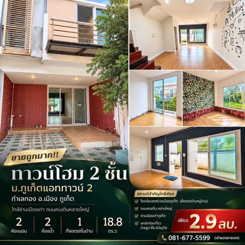 ขายถูกมาก!! ทาวน์โฮม 2 ชั้น ม.ภูเก็ตแอททาวน์ 2 ทำเลทอง อ.เมือง ภูเก็ต ใกล้ย่านเมืองเก่า ถนนคนเดินหลา