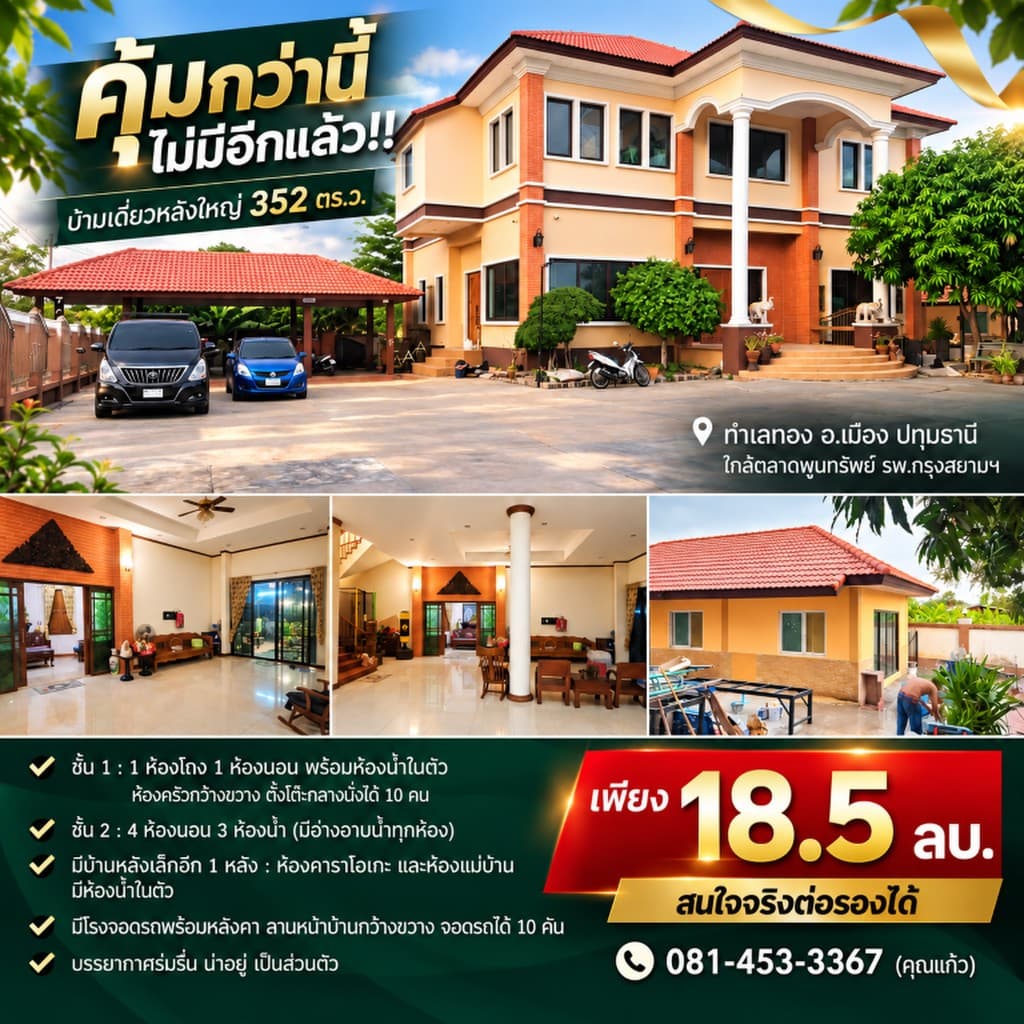 คุ้มกว่านี้ไม่มีอีกแล้ว!! บ้านเดี่ยวหลังใหญ่ 352 ตร.ว. ทำเลทอง อ.เมือง ปทุมธานี ใกล้ตลาดพูนทรัพย์ รพ