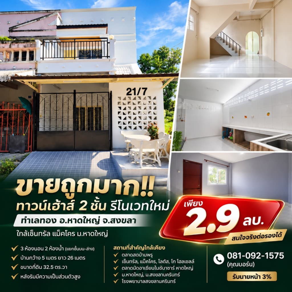 ขายถูกมาก!! ทาวน์เฮ้าส์ 2 ชั้น รีโนเวทใหม่ ทำเลทอง อ.หาดใหญ่ จ.สงขลา ใกล้เซ็นทรัล แม็คโคร ม.หาดใหญ่
