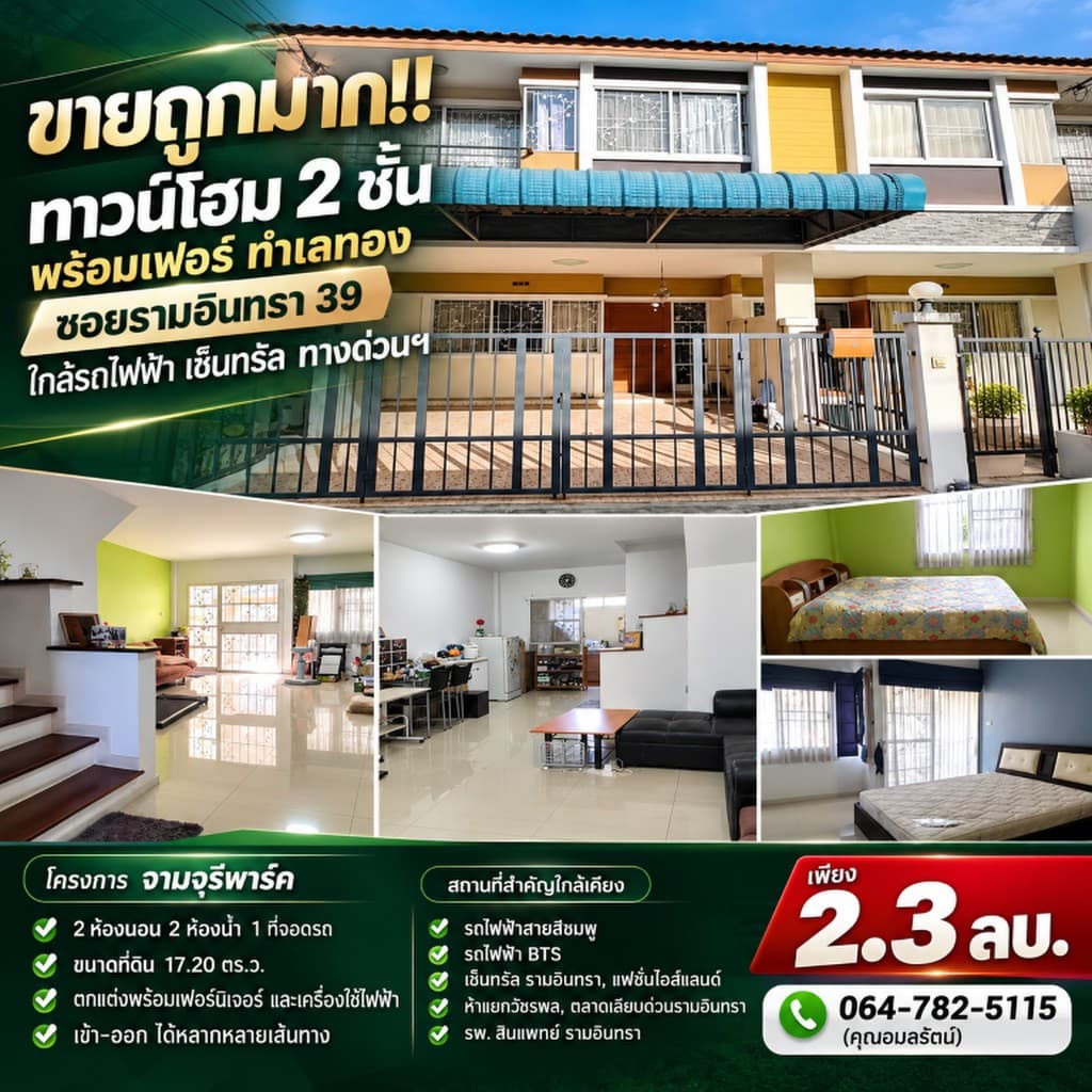 ขายถูกมาก!! ทาวน์โฮม 2 ชั้น พร้อมเฟอร์ ทำเลทอง ซอยรามอินทรา 39 ใกล้รถไฟฟ้า เซ็นทรัล ทางด่วนฯ