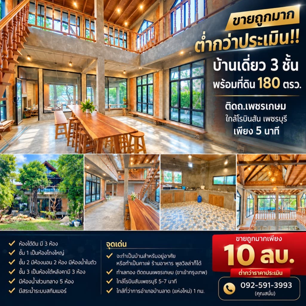 ขายถูกมาก ต่ำกว่าประเมิน!! บ้านเดี่ยว 3 ชั้น พร้อมที่ดิน 180 ตรว. ติดถ.เพชรเกษม ใกล้โรบินสัน เพชรบุร