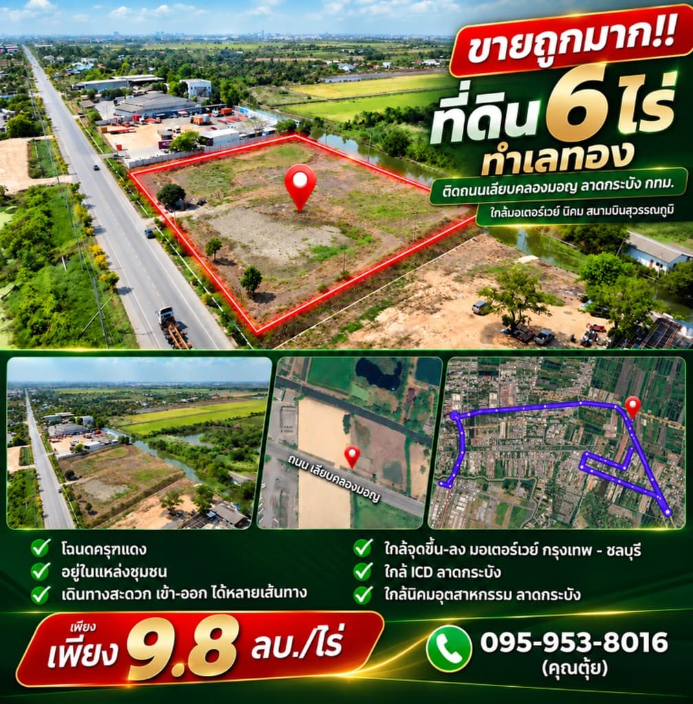 ขายถูกมาก!! ที่ดิน 6 ไร่ ทำเลทอง ติดถนนเลียบคลองมอญ ลาดกระบัง กทม. ใกล้มอเตอร์เวย์ นิคม สนามบินสุวร