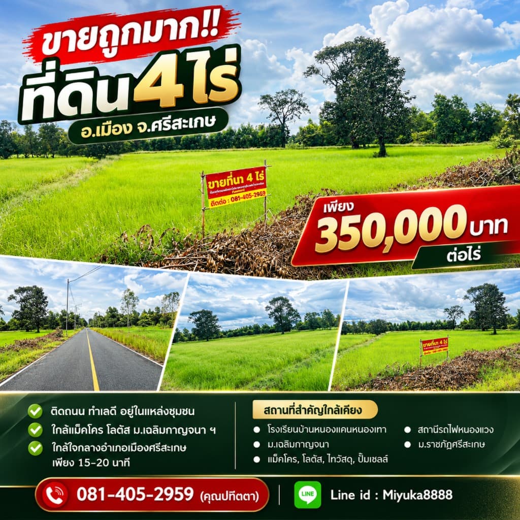 ขายถูกมาก!! ที่ดิน 4 ไร่ ติดถนน ทำเลดี อ.เมือง จ.ศรีสะเกษ ใกล้แม็คโคร โลตัส ม.เฉลิมกาญจนา ฯ