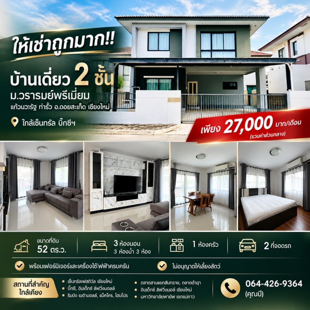 ให้เช่าถูกมาก!! บ้านเดี่ยว 2 ชั้น ม.วรารมย์พรีเมี่ยม แก้วนวรัฐ ท่ารั้ว อ.ดอยสะเก็ด เชียงใหม่ ใกล้เซ็