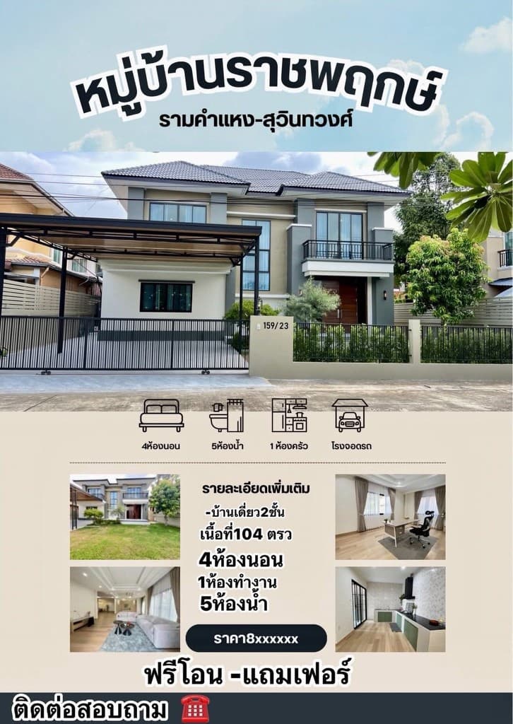 ขายบ้านเดี่ยวหลังใหญ่ 2 ชั้น บ้านตรงข้ามสวนหมู่บ้านบ้านราชพฤกษ์ (รามคำแหง-สุวินทวงศ์) ถนนสุวินทวงศ์